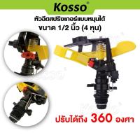 ราคา k Kosso หัวฉีดสปริงเกอร์แบบหมุนได้ (ปรับองศาได้ถึง 360 องศา) 1ชิ้น สปริงเกอร์สนามหญ้า ขนาด 1/2"(4หุน) #ZB6 (23185959781)