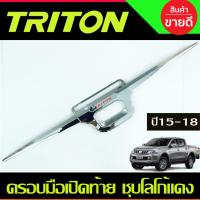 ราคา ครอบมือเปิดกระบะท้าย คิ้วกระบะท้าย ดาบท้าย ชุบโครเมี่ยม Mitsubishi Triton มิทซูบิซิ ไทรทัน ปี2015 -2018 (RI) (28474233184)