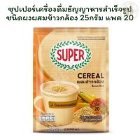 ราคา ซุปเปอร์เครื่องดื่มธัญญาหารสำเร็จรูปชนิดผงผสมข้าวกล้อง 25กรัม แพค 20 (28885213576)