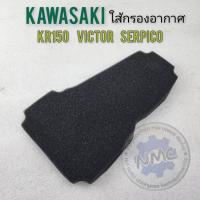 ราคา ใส้กรองอากาศ kawasaki kr150 victor serpico ใส้กรอง kr150 victor serpico ของใหม่ (25013494136)