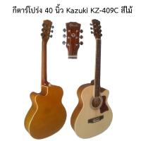 ราคา กีตาร์โปร่ง Kazuki KZ-40C อุปกรณ์โรงงาน--ราคาถูก-- แถมปิ๊ค+กล่องใส่ปิ๊ค+ประแจ+เซ็ตอัพฟรี (2318554735)