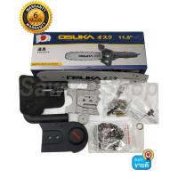 ราคา หัวบาร์โซ่ หัวบาร์เลื่อยโซ่ เลื่อยไฟฟ้า 11.5 นิ้ว OSUKA #0352 (7912305924)