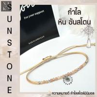 ราคา กำไล หินซันสโตน SUN STON สไตล์มินิมอล พร้อมส่ง (21792374649)