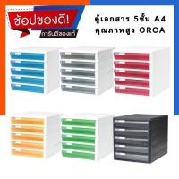ราคา ตู้ลิ้นชักเอกสาร A4 ORCA ของแท้ ออร์ก้า 5ชั้น TCB-5/CBN-5 Drawers Cabinet ลิ้นชักสี ทนทาน ตู้เอกสาร US.Station (10836403790)