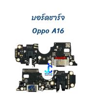 ราคา แพรชาร์จ Oppo A16 |แพรก้นชาร์จ | แพรตูดชาร์จ | อะไหล่มือถือ (20771876311)