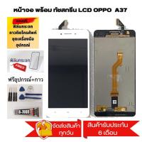 ราคา LCD Display หน้าจอ จอ+ทัช OPPO ออปโป้ A37/A37F/A37w/A37m หน้าจอ LCD พร้อมทัชสกรีน oppo A37/A37F/A37w/A37m (18757941808)