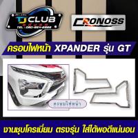 ราคา ครอบไฟหน้าแบบชุบโครเมี่ยม New Xpander GT ปี 2022 (24695732585)