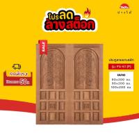 ราคา PANGMAI(ปางไม้ อุบล) ประตูไม้แกะสลัก ลายมังกรหงส์ P61 บานคู่ ไม้นก-กก โทนสีไม้น้ำตาลแดงเข้ม (บานยังไม่ได้ทำสี) (44073076498)