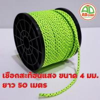 ราคา เชือกสะท้อนแสง ขนาด 4 มม. ยาว 50 เมตร เหมาะสำหรับผูกเต็นท์ ฟลายชีท และ ผ่าทาร์ป (2908769736)