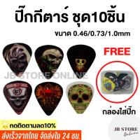 ราคา (พร้อมส่ง)ปิ๊กกีตาร์สุดเท่ห์ ชุด10ชิ้น ขนาด0.46/0.73/1.0mm ปิ้กทรงหยดน้ำ พร้อมกล่องใส่ปิ๊ก อย่างดี (22519766810)