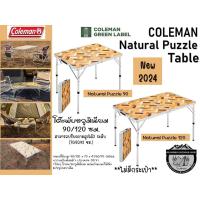 ราคา Coleman JP Natural Puzzle Table 90/120{New 2024#}โต๊ะพับอลูมิเนียม 90/120 ซม. (24212748603)