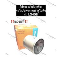 ราคา กรองน้ำมันเครื่อง คูโบต้า L3408 (แท้) รถไถ แทรกเตอร์ กรองน้ำมันเครื่อง ไส้กรองน้ำมัน ไส้กรอง ไส้กรองคูโบต้า ไส้กรอง (14550471289)