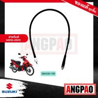 ราคา สายไมล์ SMASH 110 (รุ่นหัวฉีด/ดรัมเบรคหน้า) แท้ศูนย์ (SUZUKI /ซูซูกิ สแมช 110 (รุ่นหัวฉีด/ดรัมเบรค)/ วัดรอบ / ชุดสายไมล์ (20372567781)