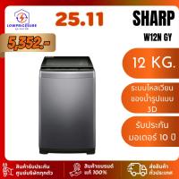 ราคา SHARP ESW12N-GY เครื่องซักผ้าฝาบน 12 kg รุ่น ES-W12N-GY รับประกันมอเตอร์ 10ปี (27831965602)