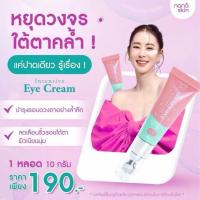 ราคา ( Pappimshop ) ครีมบำรุงรอบดวงตา NANA SKIN - INTENSIVE EYE CREAM ช่วยลดริ้วรอยหมองคล้ำ กระจ่างใส (42505148009)
