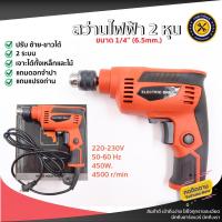 ราคา สว่าน สว่านไฟฟ้า 2 หุน 6.5 mm. (1/4") สว่านกระแทก ปรับรอบซ้าย-ขวา 450วัตต์ เจาะกระแทก สว่านไขควง (19475931966)