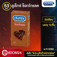 ราคา Durex Chocolate ดูเร็กซ์ ช็อกโกแลต ขนาด 53 มม (บรรจุ 12 ชิ้น) Condom24 (28371322879)