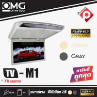 ราคา (ราคาดีพร้อมส่ง)OMG TVทีวีติดเพดานรถยนต์ จอขนาด 10.5นิ้ว ความละเอียดสูงบาง (สีครีมเทา) ราคา 3600บาท (15379092723)