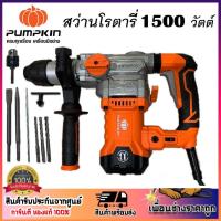 ราคา PUMPKIN สว่านโรตารี่ 3ระบบ 32mm. 1500 วัตต์ SDS-plus J-RH3532 รหัส 50324 เจาะไม้/คอนกรีต/เหล็ก (ประกันศูนย์) ของแท้100% (20777312200)