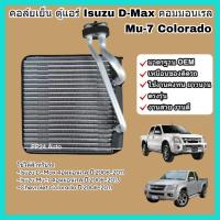 ราคา คอล์ยเย็น คอยล์เย็น ตู้แอร์ แผงแอร์ Isuzu D-Max คอมมอนเรล (Common Rail) Mu-7 Chevrolet Colorado อีซูซุ ดีแม็กซ์ เชฟโรเลต (27152727812)