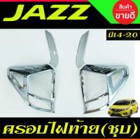 ราคา ครอบไฟท้าย ชุปโครเมี่ยม ฮอนด้า แจ๊ส จีเค HONDA JAZZ 2014 2015 2016 2017 2018 2019 2020 RI (9714854788)