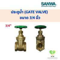ราคา SANWA ประตูน้ำ (Gate Valve) วาล์วน้ำ แบบมือหมุน ขนาด 3/4 นิ้ว (6หุน) (18273951868)