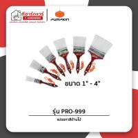 ราคา Pumpkin Pro แปรงทาสีด้ามไม้ รุ่นขนละเอียด ขนขาว PRO-999 (19885110198)