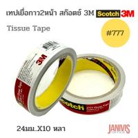 ราคา 3M Scotch #777 เทปเยื่อกาว 2 หน้า 1 นิ้ว (24มม.x10 หลา) สก๊อตช์ (4924216963)