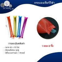 ราคา กระบองเชียร์บอล 2 ชิ้น เชียร์กีฬาสี งานคอนเสิร์ต กระบองลม งานปาร์ตี้ สีฟอยด์ ( 1 คู่ ) (19152872188)