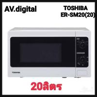 ราคา ไมโครเวฟโตชิบา รุ่น ER-SM20 ขนาด 20 ลิตร (เตาไมโครเวฟ Toshiba ER-SM20(W)TH) (4343723452)