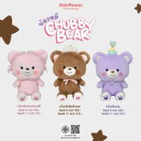 ราคา Rainflower ตุ๊กตาหมี CHUBBY BEAR มีกลิ่นหอมนาโน (28872878317)