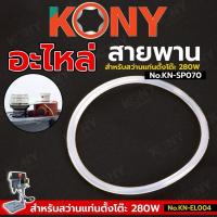 ราคา KONY อะไหล่ สายพาน สำหรับ สว่านแท่นตั้งโต๊ะkony (ก่อนสั่งซื้อโปรดตรวจสอบ) No.KN-SP070 (51954299968)