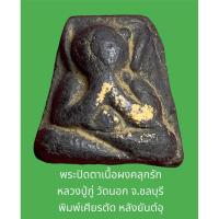 ราคา 1 ใน 5 ยอดขุนพลพระปิดตา พระปิดตาเนื้อผงคลุกรัก หลวงปู่ภู่ วัดนอก จ.ชลบุรี พิมพ์เศียรตัด หลังยันต์อุ องค์พระมีเปียกทอง (23432066933)