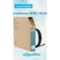 ราคา สายเบรค Shimano BH90 BH59 สายดิสเบรค แท้ศูนย์ไทย (28438842395)