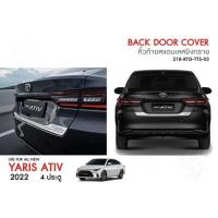 ราคา คิ้วท้ายสแตนเลส Yaris 2023 (19565425028)