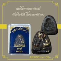 ราคา พระปิดตาหลวงพ่อแก้ว วัดเครือวัลย์ เนื้อว่านลงรักทอง (28180412242)
