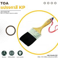 ราคา แปรงทาสี KP 1'/2.5' ทาสี แปรงทาสีบ้าน แปรง ขนหนานุ่ม ขนอ่อน (28879589880)