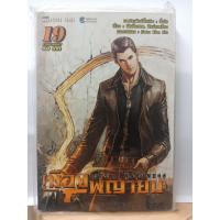 ราคา 311001500193 : เมืองพญายม CITY OF DARKNESS No.19 (4439403825)