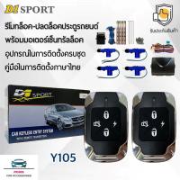 ราคา D1 Sport รีโมทล็อค/ปลดล็อคประตูรถยนต์ Y105 พร้อมมอเตอร์เซ็นทรัลล็อค 4 ประตู สำหรับรถยนต์ทุกยี่ห้อ อุปกรณ์ในการติดตั้งครบ (28776763360)