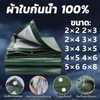 ราคา ผ้าใบกันน้ำ ผ้าใบพลาสติก PE (มีตาไก่)ผ้าใบพลาสติกเอนกประสงค์ ผ้าใบกันน้ำหนาสองด้าน ฝน มีหลายขนาด ผ้าใบกันแดด กันน้ำ (41160885756)