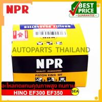 ราคา แหวนลูกสูบ NPR ไซร์ STD สำหรับ HINO HINO EF100 EF350 ขนาดบรรจุ 1 กล่อง /เซต (20232201361)