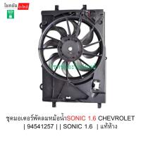 ราคา ชุดมอเตอร์พัดลมหม้อน้ำSONIC 1.6 CHEVROLET | 94541257 | | SONIC 1.6 | แท้ห้าง (54352389227)
