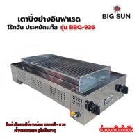 ราคา เตาย่างไรควัน เตาย่างใช้แก๊ส Bigsun BBQ-936 เตาแก๊สอินฟาเรด2หัว เตาปิ้งย่าง เตาปิ้งย่างใช้แก๊ส เตาปิ้งย่างอินฟาเรด (19870021515)