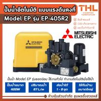 ราคา Mitsubishi ปั๊มอัตโนมัติ แรงดันคงที่ 1-1/4 นิ้ว 400W รุ่น EP-405R2 Model EP บ้านขนาดใหญ่ มิตซู (43015439423)