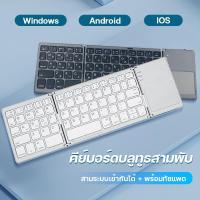ราคา Bluetooth Foldable Keyboard mini คีย์บอร์ดบลูทูธพับสามส่วนแบบไร้สาย สีขาว รุ่นอัพเกรด พร้อมทัชแพด คีย์บอร์ดมินิบางเบาพกพาสะดวก ใช้งานกับ iOS iPad Android Windows (27931154466)