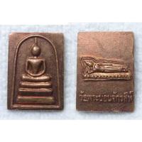 ราคา เหรียญพระสมเด็จ พระนอนจักรสีห์ พิมพ์เล็ก วัดพระนอนจักรสีห์ จ.สิงห์บุรี (21884610211)