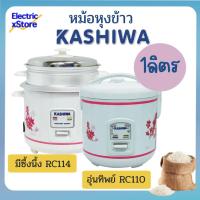 ราคา Kashiwa หม้อหุงข้าว 1ลิตร หม้อหุงข้าวอุ่นทิพย์ รุ่น RC110 หม้อหุงข้าวมีซึ่งนึ่งอุ่นอาหาร รุ่น RC114 คละสี คละลาย (23529634123)