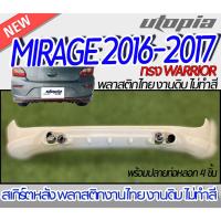 ราคา สเกิร์ตรถ MIRAGE 2016-2017 สเกิร์ตหลัง รวมปลายท่อหลอก 4 ชิ้น ทรง WARRIOR พลาสติก ABS งานดิบ ไม่ทำสี (17997211933)