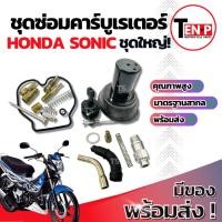 ราคา ชุดซ่อมคาร์บูเรเตอร์ Honda Sonic ชุดใหญ่ ชุดเปลี่ยนโซ่ราวลิ้นเดิม โซนิค ซ่อมคาร์บู HONDA SONIC ชุดซ่อมคาร์บู ราคาสุดคุ้ม (41112577149)