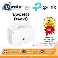 ราคา TP-Link Wi-Fi Smart Plug รุ่น TAPO P105 (PACK1) สั่งเปิด-ปิดอุปกรณ์ผ่านแอพได้ รับประกัน 1 ปี By Vnix Group (23723262707)